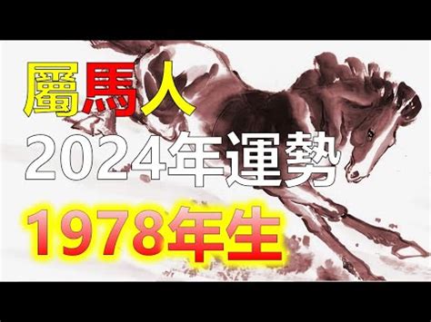 1978 馬 五行|【1978屬馬五行】1978屬馬五行：詳解你的命格與運勢